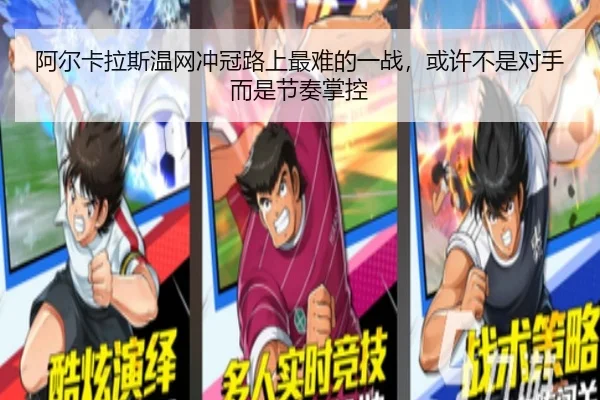 阿尔卡拉斯温网冲冠路上最难的一战，或许不是对手而是节奏掌控